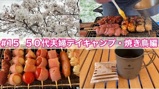 【50代夫婦】【デイキャンプ】【イワタニ カセットガス 炉ばた焼き器 炙りや】#15  50代夫婦デイキャンプ・焼き鳥編