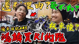 【子恆】騎車日誌#48 - 鴻麟買R1約跑發生車禍跟拋錨？瘋狗的嘴！騙人的鬼？