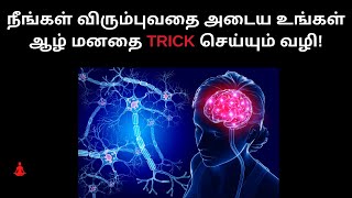 நீங்கள் விரும்புவதை அடைய உங்கள் ஆழ் மனதை TRICK செய்யும் வழி! | Subconscious mind in tamil