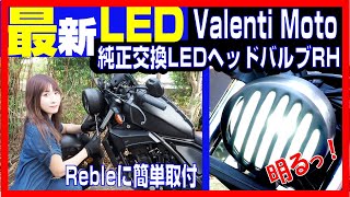 まるで別次元！Valenti motoの超最新！ど迫力のLEDバルブでレブルをLED化！純正交換LEDヘッドバルブ！初心者簡単に取り付け【　＃バイク女子　＃VALENTI　＃LED化　】