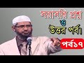 সরাসরি উন্মুক্ত প্রশ্ন উত্তর পর্ব ১৭ | জাকির নায়েক বাংলা লেকচার ২০২২। #drzakirnaik #peacetv @muktatv