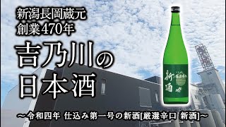 【商品紹介】吉乃川 仕込み第一号のお酒！！[厳選辛口 新酒]