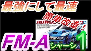 【ミニ四駆】一緒に作ろう最新シャーシ　FM-Aでガチマシンを作る　その1　シャーシカット