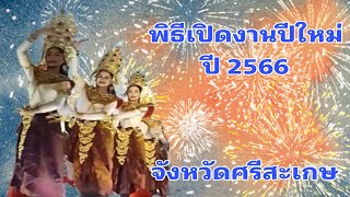 การแสดงพิธีเปิดงานเทศกาลปีใหม่สี่เผ่าไทย จังหวัดศรีสะเกษ ประจำปี 2566 บริเวณสนามหน้าศาลากลางจังหวัด