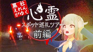 【VTuber心霊スポット巡礼】まさかの心霊タクシー乗車！！？過去一恐ろしいレポート行ってきた🙄(前編)【黒杜えれん】