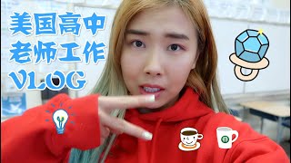 美国高中老师工作日的一天 | 纪实VLOG