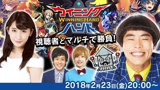 【生放送】新作ゲームに挑戦！！ウイニングハンド視聴者とマルチで勝負！【金8！ゲー夢Night#98】