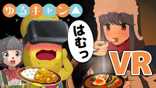 ゆるキャン▲VRで同じ食事リアルに用意したら没入感がヤバすぎた。