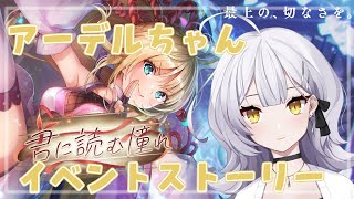 【ヘブバン】君に読む憧れ：色褪せることのない情景、あなたにはありますか？アーデルちゃんイベント初見さん大歓迎！※ネタバレ注意【HEAVEN BURNS RED】【膝の皿 / Hiza No Sara】