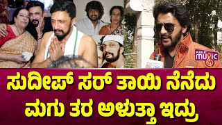 Dharma Keerthiraj : ಸುದೀಪ್ ಸರ್ ತಾಯಿ ನೆನೆದು ಮಗು ತರ ಅಳುತ್ತಾ ಇದ್ರು | Public Music