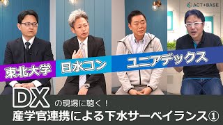 下水処理場実証における各社の役割（産学官連携による下水サーベイランス①）【DXの現場に聴く！】