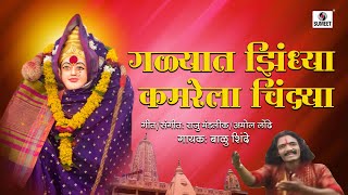 Galyat Jhindya Kamrela Chindhya - lakhabai Varkhedachi rani - Marathi Bhaktigeet - Sumeet Music