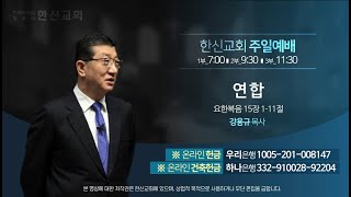 2023.10.8. 한신교회 주일 3부예배