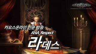 ANA_Respect)라데스 랭킹대전 플레이영상~