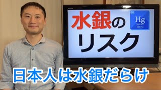 日本人は水銀だらけ！？水銀の毒性で脳が壊れる！水銀の原因は！？【栄養チャンネル信長】