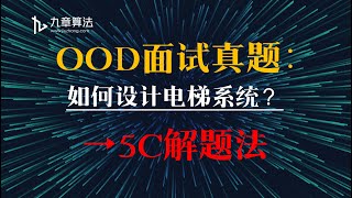 【面向对象设计OOD】5C解题法-搞定OOD面试真题：如何设计一个电梯系统？