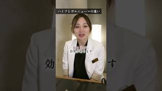 【たるみ治療】ボルニューマとハイフの違いをお教えします #美容皮膚科