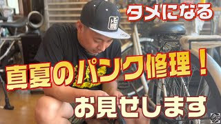 【自転車編】真面目にお仕事しています(笑)【パンク修理】