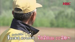 HBCテレビ「水と土と太陽と　北海道おかし物語」７月２日（日）ごご２時