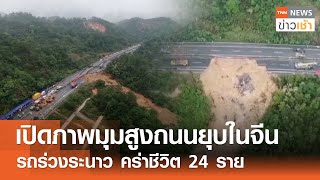 เปิดภาพมุมสูงถนนยุบในจีน รถร่วงระนาว คร่าชีวิต 24 ราย l TNN ข่าวเช้า l 02-05-2024