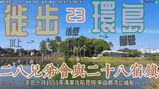 徒步環島23：水上 後壁 柳營，南靖 八掌溪 新營，林道乾 顏思齊 鄭芝龍，本協 營盤田 紅毛井 王田，哆囉嘓 黃雅聖 璞育塾，鄭成功 揆一 何斌，熱蘭遮城日誌 被遺誤的台灣