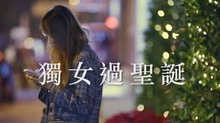 CapTV【獨女過聖誕】