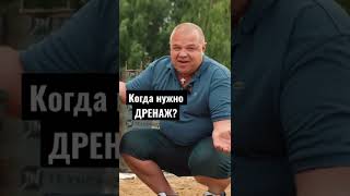 Когда нужно делать ДРЕНАЖ?