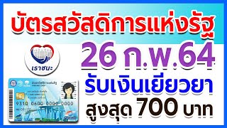 บัตรสวัสดิการแห่งรัฐ บัตรคนจน คลังเตรียมโอนเงินเยียวยาเราชนะงวดที่ 4 จำนวนเงินสูงสุด 700 บาท 26 ก.พ.