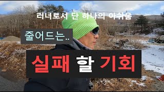 한번의 실패가 더욱 소중해 지는 때 - 마음껏 실패해 볼 수 있을 때가 인생의 황금기