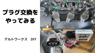 プラグ交換をやってみる　アルトワークスDIY