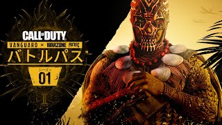 シーズン1バトルパストレイラー | Call of Duty®: Vanguard \u0026 Warzone™