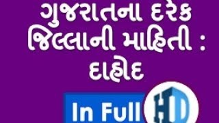 Districts of Gujarat - Dahod (ગુજરાતના દરેક જીલ્લાની માહિતી)All Details in Gujarati