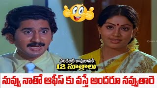 నువ్వు నాతో ఆఫీస్ కు వస్తే అందరూ నవ్వుతారె. !  రావద్దే  |  Suman Vijayashanthi Romantic Comedy Scene