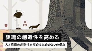 人と組織の創造性を高めるための3つの信念