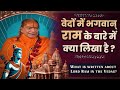 वेदों में भगवान् राम के बारे में क्या लिखा है? Jagadguru Shri Kripaluji Maharaj Pravachan #rammandir