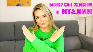 7 МИНУСОВ ЖИЗНИ В ИТАЛИИ | Почему не стоит переезжать в Италию