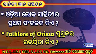 Loka sahitya ।। ଲୋକ ସାହିତ୍ୟ ।।Odia folklore ।। QnA ।। ସାହିତ୍ୟ ଜ୍ଞାନ ସଞ୍ଚୟନ ।। Part 20