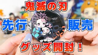 【鬼滅の刃】メガホビEXPO先行販売！缶バッジ2種を開封！イベント限定の特典も紹介！【グッズ開封】