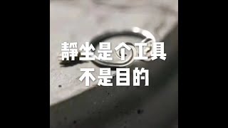 201806 静坐是个工具　不是目的23384