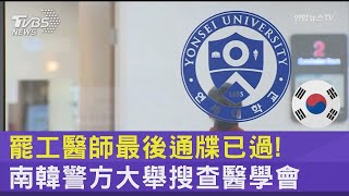 罷工醫師最後通牒已過! 南韓警方大舉搜查醫學會｜TVBS新聞