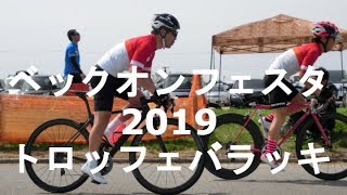 2019 ベックオンフェスタ トロバラⅡ（男子）２組 ５位