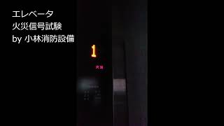 【非常警報設備一体型からの火災信号】エレベータ火災信号試験（マンション）～小林消防設備　福岡県豊前市　全類消防設備士　第二種電気工事士　経営学修士～