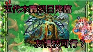 【怪物彈珠|深沉的惰慢】五代木轟迦無悉帝亞 ! 初日降臨解說 ! 友情技可行性 ! ?