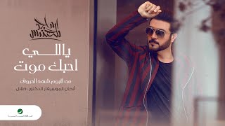 Majid Al Mohandis ... Yally Ahebak Mout - 2020 | ماجد المهندس ... ياللي احبك موت - بالكلمات