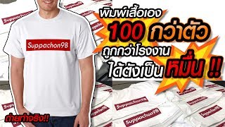 เรียลลิตี้ทำเสื้อเอง ตั้งแต่ต้นจนจบ by Idea2Click