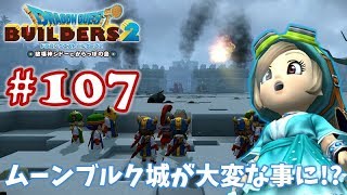 #107【ドラゴンクエストビルダーズ2】ブロックつみつみ まったり頑張ります♪【DQB2 初見実況】