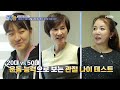 20대 vs 50대 관절 나이 테스트로 알아본 건강 나이 mbn 220407 방송