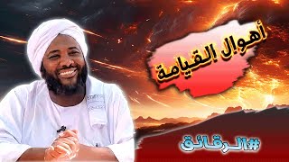 محمد سيد حاج - أهوال القيامة - #الرقائق #محمد_سيد_حاج