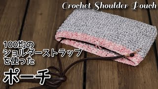 かぎ針編み☆100均のショルダーストラップを使ったポーチ☆Crochet Shoulder Pouch☆かぎ針編みポーチ編み方