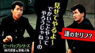 第1弾！ビーバップハイスクール【人物や時代背景・時系列】ツッパリ三連打とは？